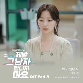 Album cover art for "반가웠어요 (It Was Nice To Meet You)" by Lee Ji Hee (이지희)