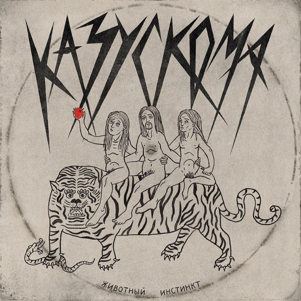 Album cover art for "ЖИВОТНЫЙ ИНСТИНКТ (ANIMAL INSTINCT)" by КАЗУСКОМА (KAZUSKOMA)