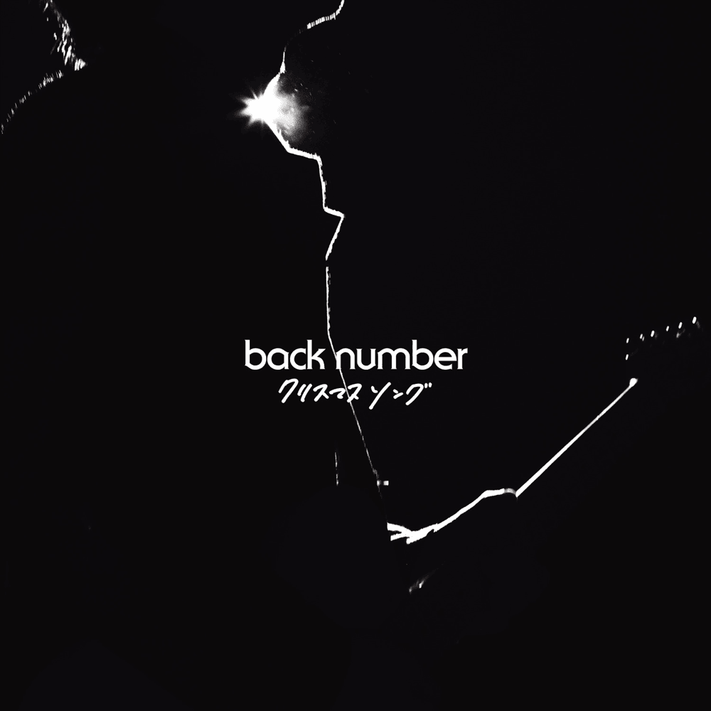クリスマスソング (Christmas Song) by ​back number