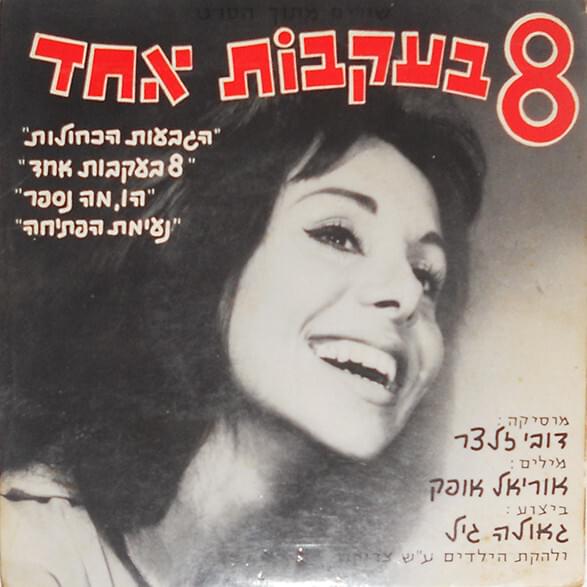 Shmona Be’ikvot Echad - שמונה בעקבות אחד by Geula Gill - גאולה גיל