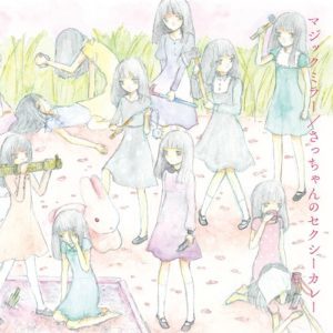 Album cover art for "さっちゃんのセクシーカレー (Sacchan no Sexy Curry)" by 大森靖子 (Seiko Oomori)