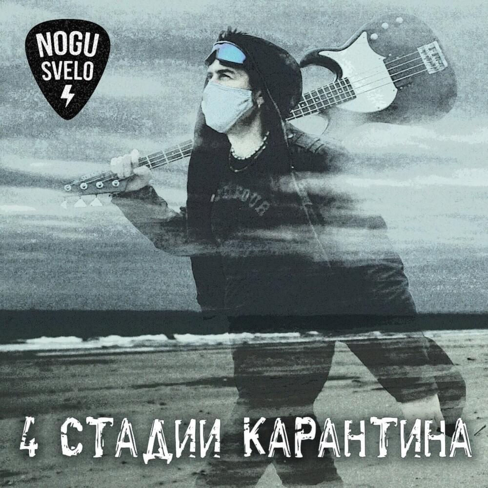 Cover image for 4 стадии карантина (4 quarantine stages)
