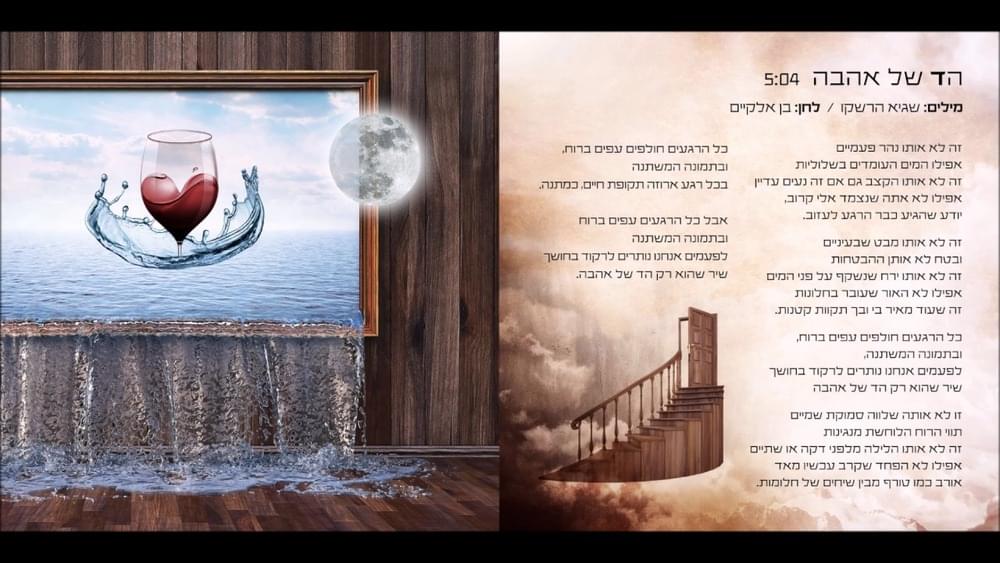 Album cover art for "Hed Shel Ahava - הד של אהבה" by Nurit Galron - נורית גלרון