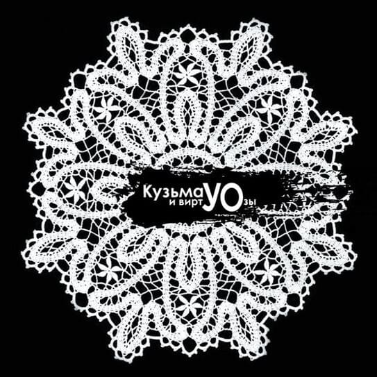 V by Кузьма и ВиртУОзы (Kuzma and VirtUOsos)