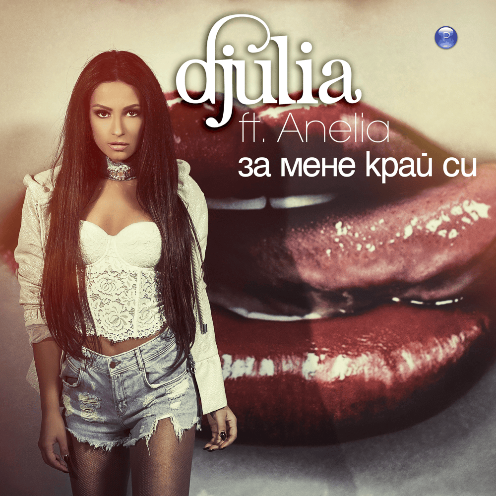Album cover art for "За мене край си (Za mene kray si)" by Джулия (Djulia) & Анелия (Anelia)