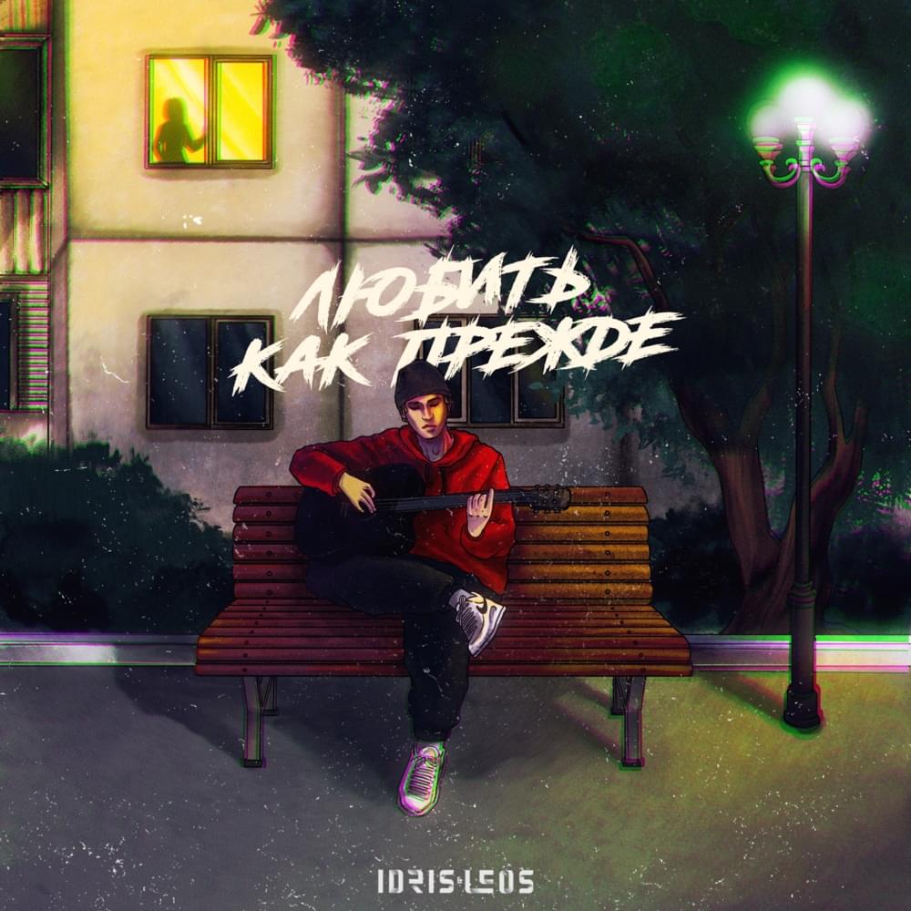 Любить как прежде (Love Like Before) by Idris & Leos