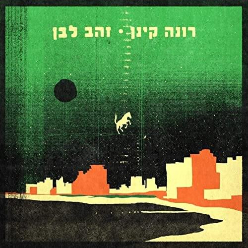 Album cover art for "Zahav Lavan - זהב לבן" by Rona Kenan - רונה קינן