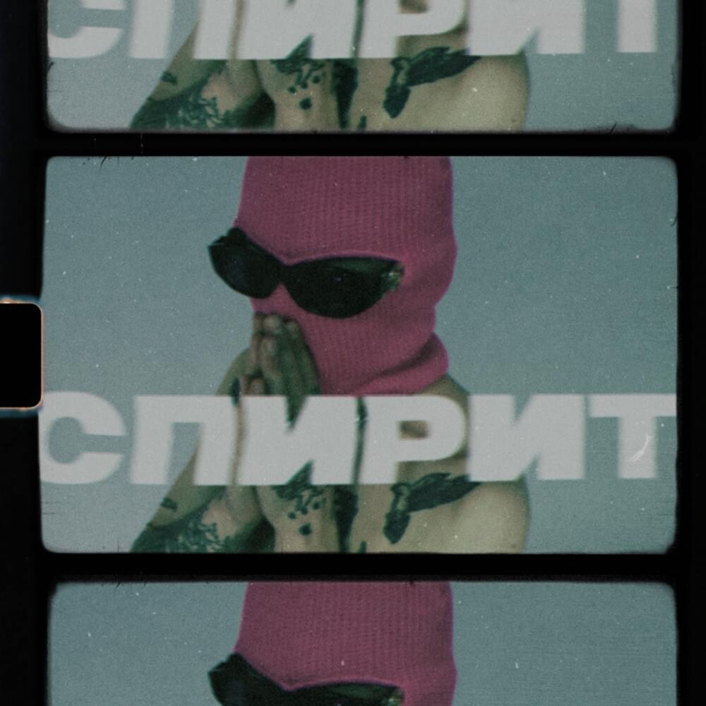 Album cover art for "$pirit" by МЕЗЗА (MEZZA)