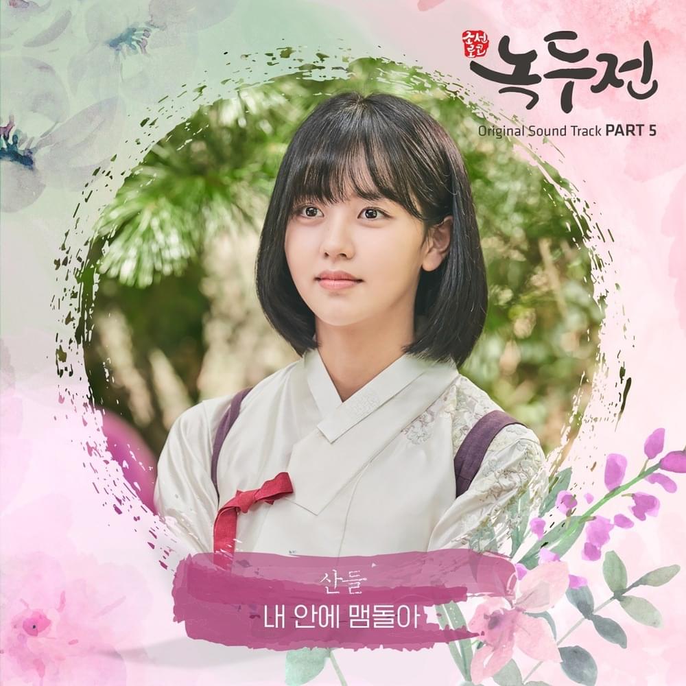 Cover image for 조선로코 - 녹두전 OST (The Tale of Nokdu Original Television Soundtrack), Pt. 5
