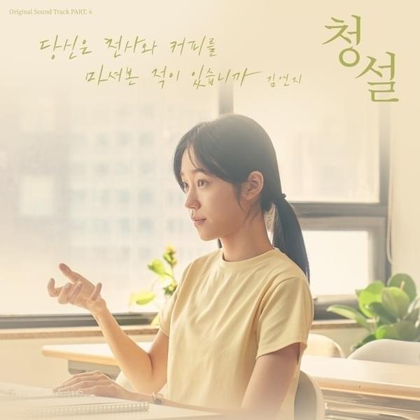 당신은 천사와 커피를 마셔본 적이 있습니까 (You are my angel) - Instrumental by Kim Yeonji (김연지)