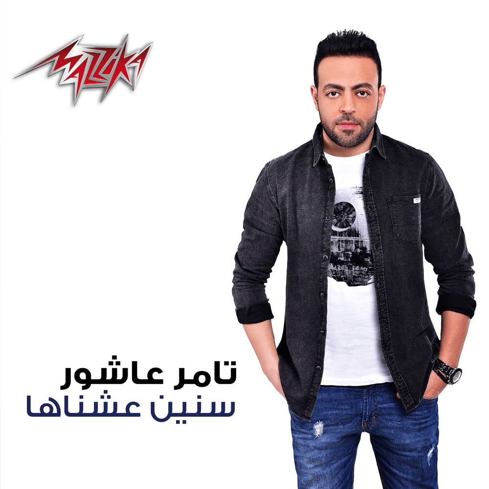 Album cover art for "Senin Eishnaha - سنين عشناها" by Tamer Ashour - تامر عاشور