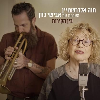 Ben Hakirot - בין הקירות by Hava Alberstein - חוה אלברשטיין