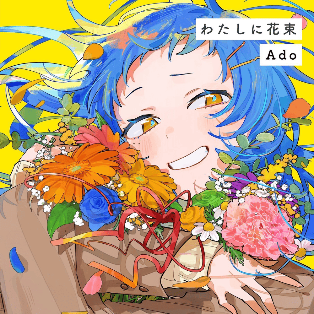 Album cover art for "わたしに花束 (Bouquet for Me)" by Ado
