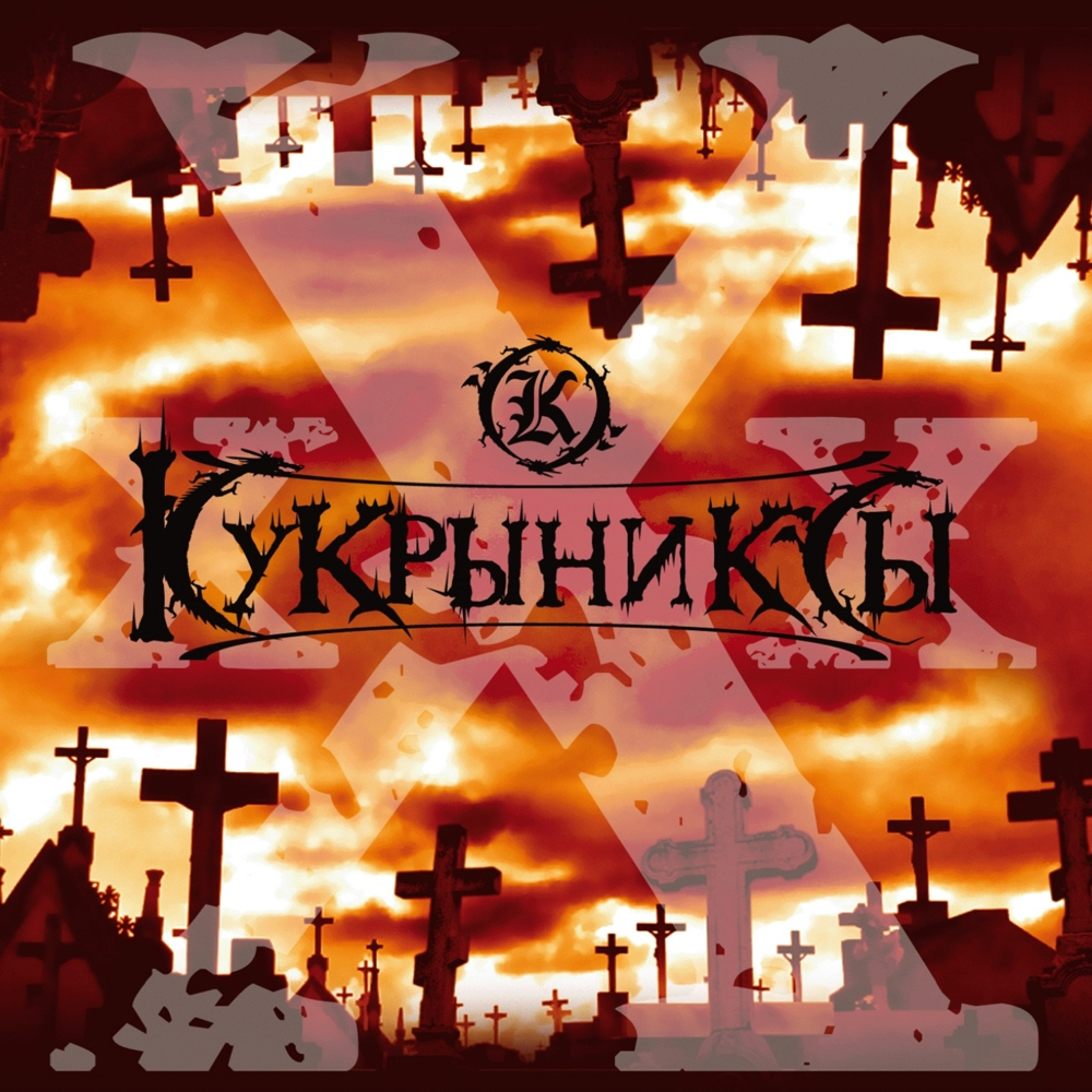 Никто (Noone) by Кукрыниксы (Kukryniksy)