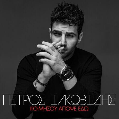 Album cover art for "Κοιμήσου Απόψε Εδώ (Kimisou Apopse Edo)" by Petros Iakovidis