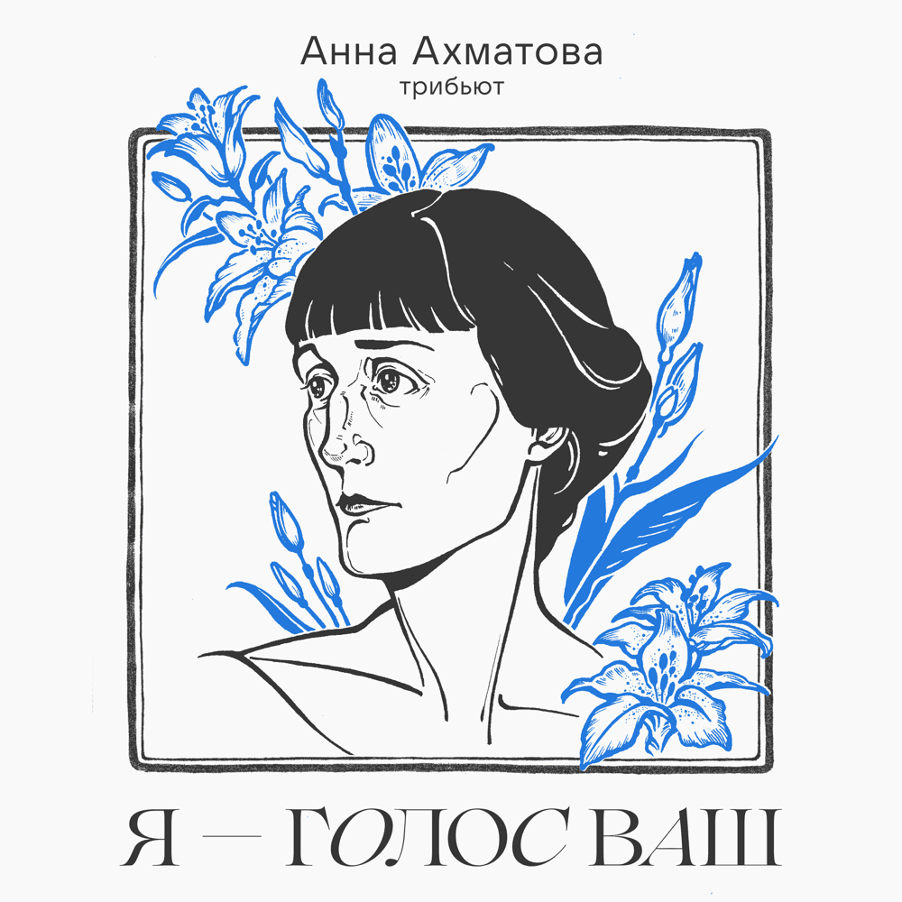 Cover image for Трибьют Анны Ахматовой: «Я — голос ваш» (AAT)