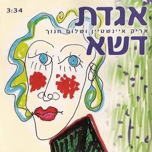Album cover art for "Agadat Deshe - אגדת דשא" by Arik Einstein - אריק איינשטיין