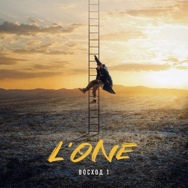 Album cover art for "Поход (Hike)" by L’One
