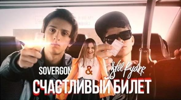 Album cover art for "Счастливый билет (Lucky Ticket)" by Совергон (Sovergon) & Стил Райдер (Stil Ryder)