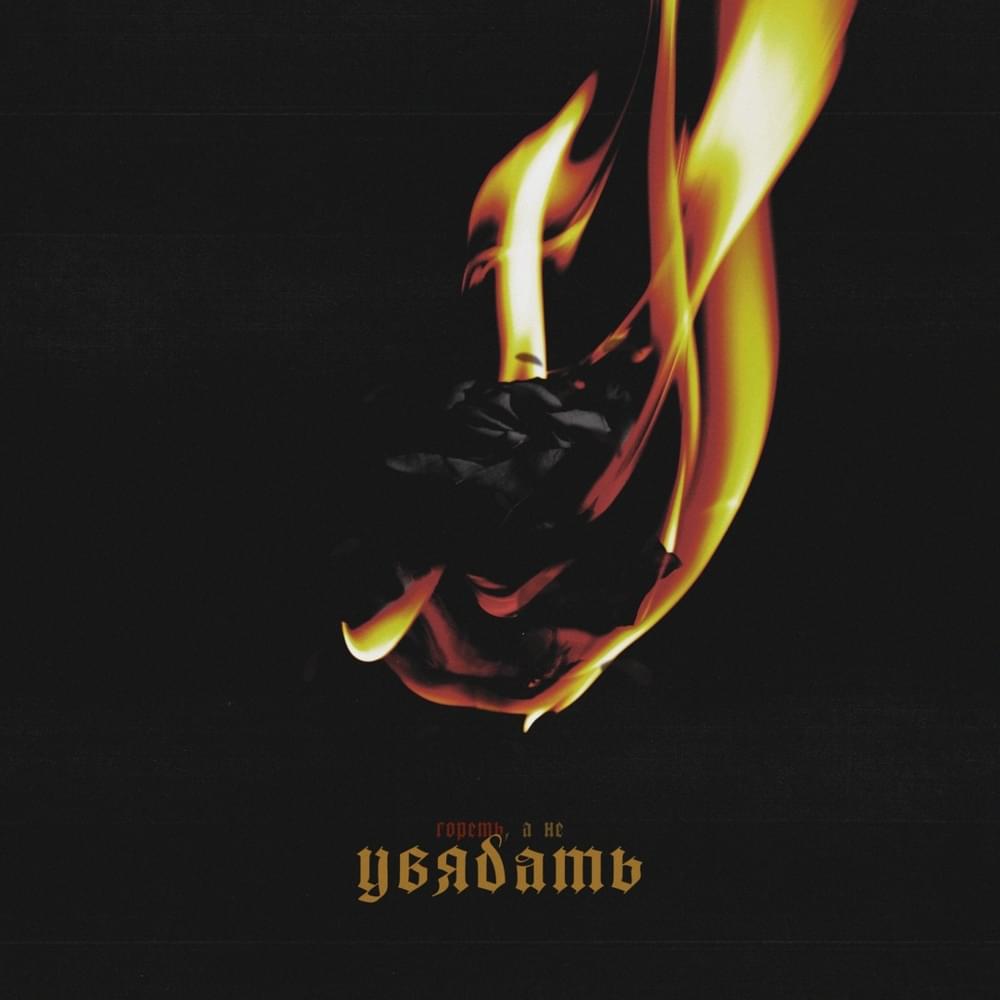 Album cover art for "Увядать (Uvyadat)" by JORMUNNG