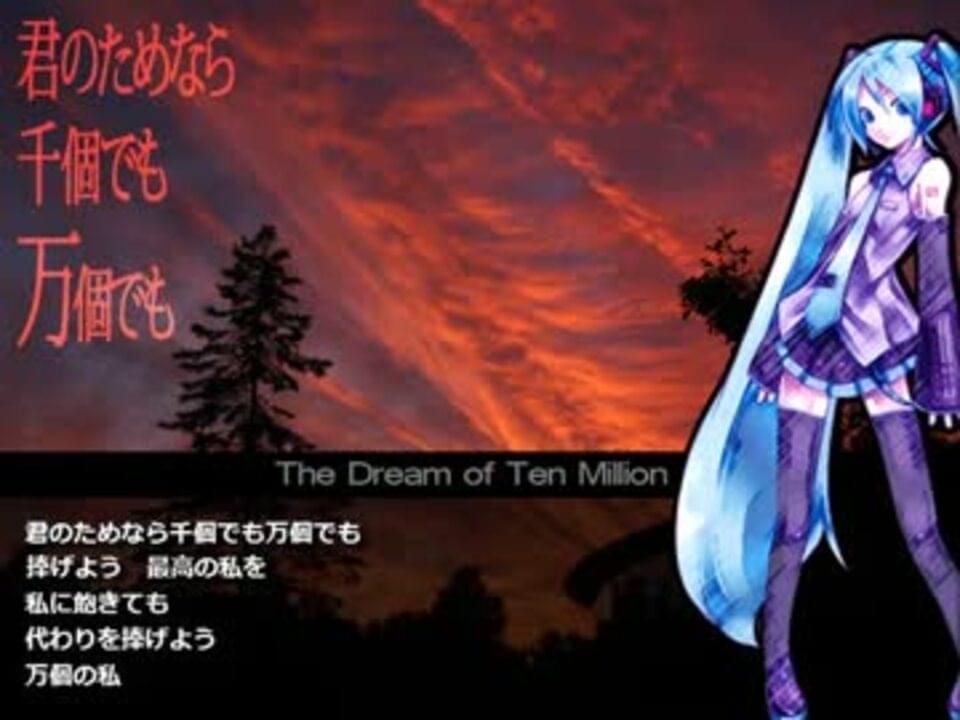 Album cover art for "君のためなら千個でも万個でも (The Dream of Ten Million)" by デッドボールP (Deadball-P) & 初音ミク (Hatsune Miku)