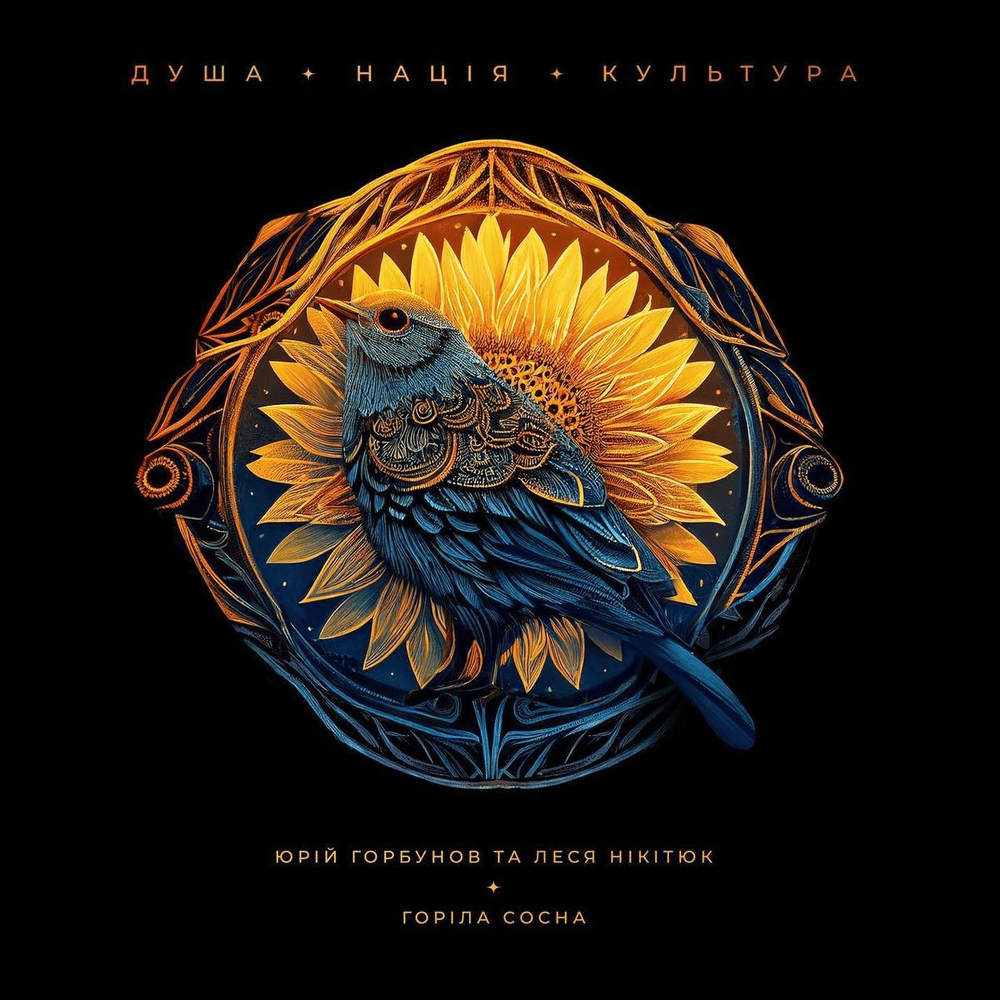 Album cover art for "Горіла сосна (A pine tree burned)" by Юрій Горбунов (Yurii Horbunov)