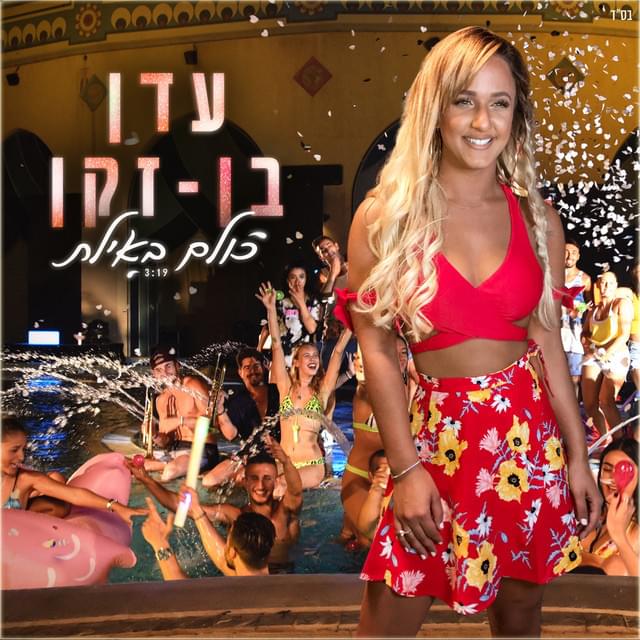 Album cover art for "Kulam Be’Eilat - כולם באילת" by Eden Ben Zaken - עדן בן זקן