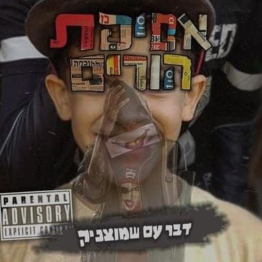 Album cover art for "Daber Im Shmutznik - דבר עם שמוצניק" by Ron Nesher - רון נשר