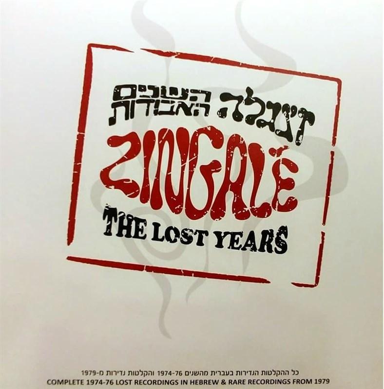 Album cover art for "Ze Nigmar Bishvili - זה נגמר בשבילי" by Zingalé - זינגלה