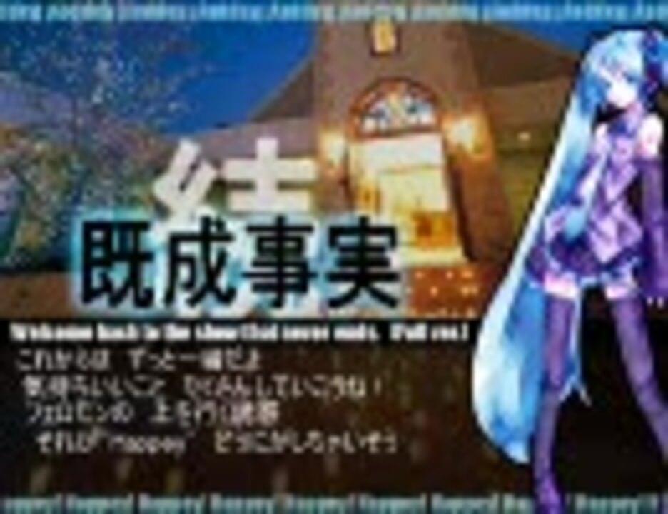 Album cover art for "続・既成事実 (Welcome back to the show that never ends.)" by デッドボールP (Deadball-P) & 初音ミク (Hatsune Miku)