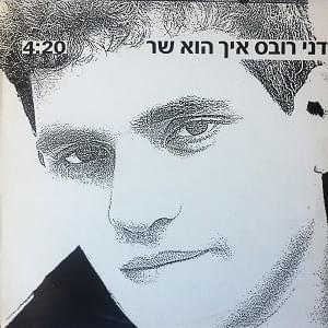 Album cover art for "Eich Hu Shar - איך הוא שר" by Danny Robas - דני רובס