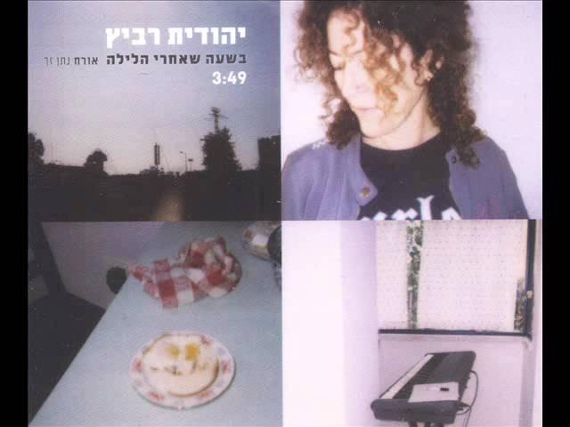 Album cover art for "Besha’a She’achrey Halayla - בשעה שאחרי הלילה" by Yehudit Ravitz - יהודית רביץ & Natan Zach - נתן זך