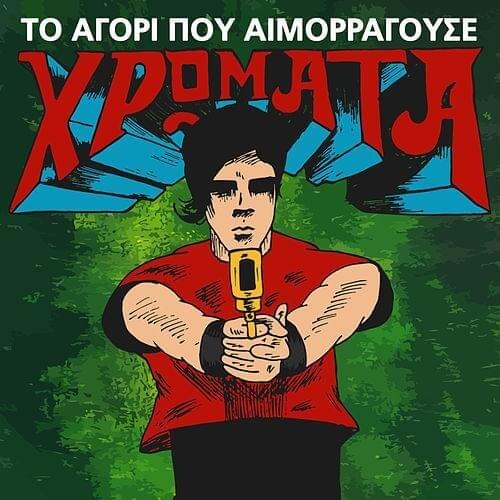 Cover image for Το Αγόρι που Αιμορραγούσε Χρώματα (To Agori pou Aimoragouse Hromata)