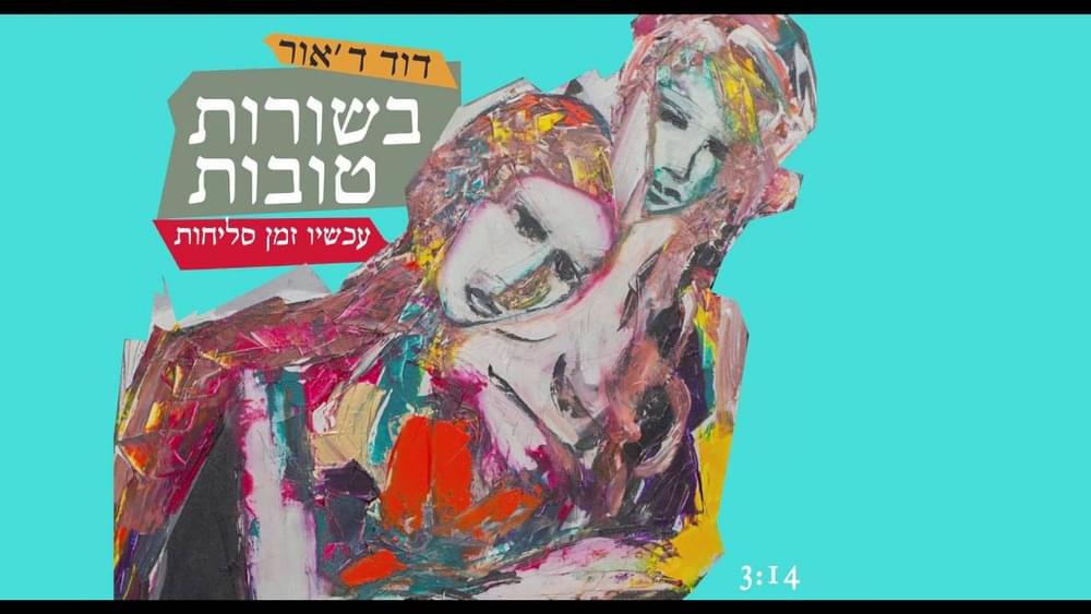 Album cover art for "Besorot Tovot - בשורות טובות" by David D’Or - דוד ד’אור