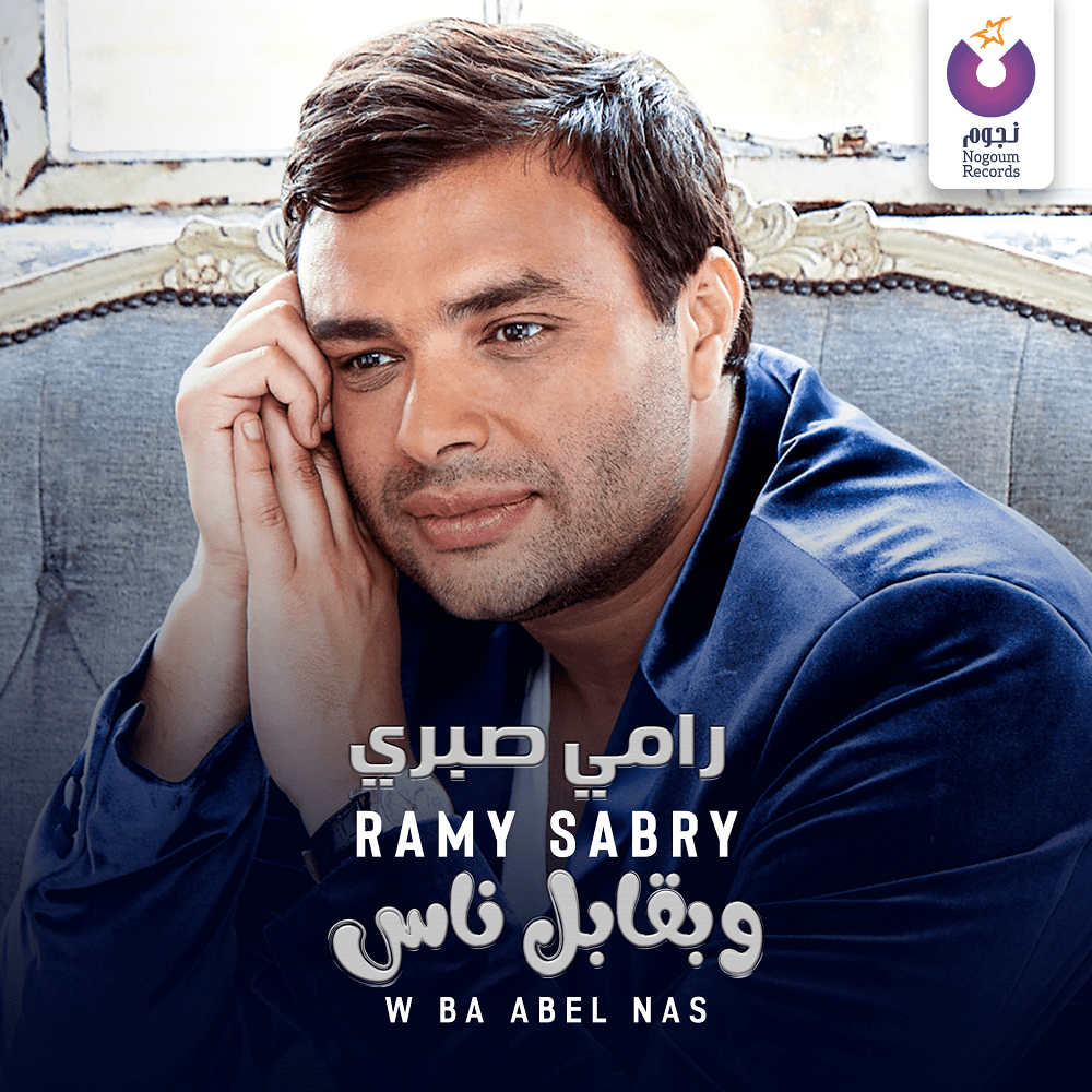 Album cover art for "W Ba Abel Nas - وبقابل ناس" by Ramy Sabry - رامي صبري