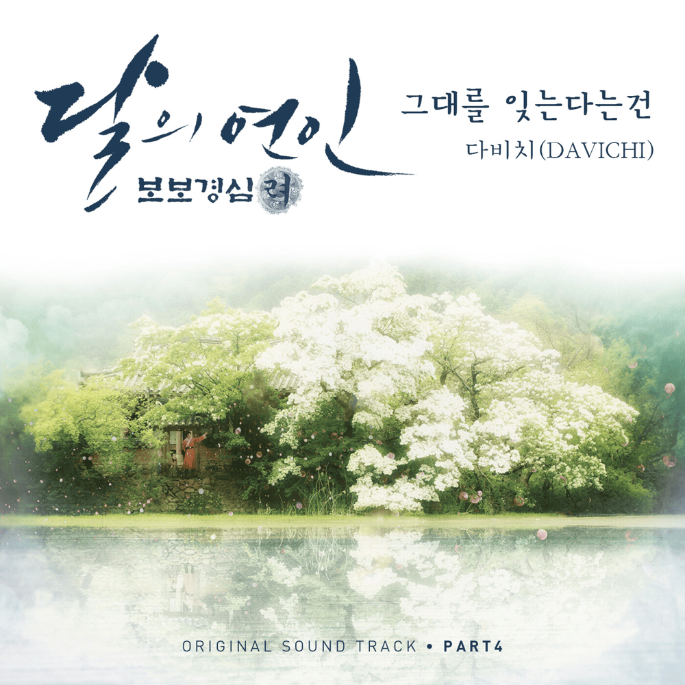 그대를 잊는다는 건 (Forgetting You) by DAVICHI (다비치)