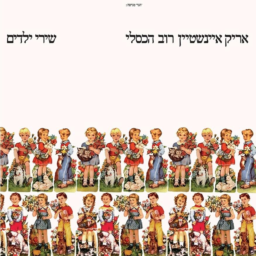 Cover image for Shirei Yeladim - שירי ילדים