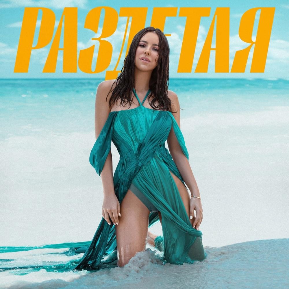 Album cover art for "Раздетая (Undressed)" by Ани Лорак (Ani Lorak)