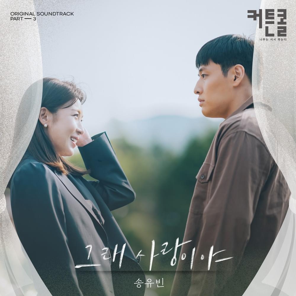 그래 사랑이야 (Oh, It’s Love) by SONG YUVIN (송유빈)