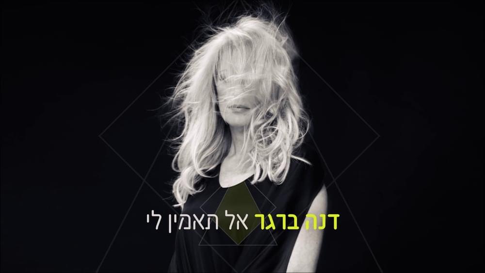 Album cover art for "Al Ta’amin Li - אל תאמין לי" by Dana Berger - דנה ברגר