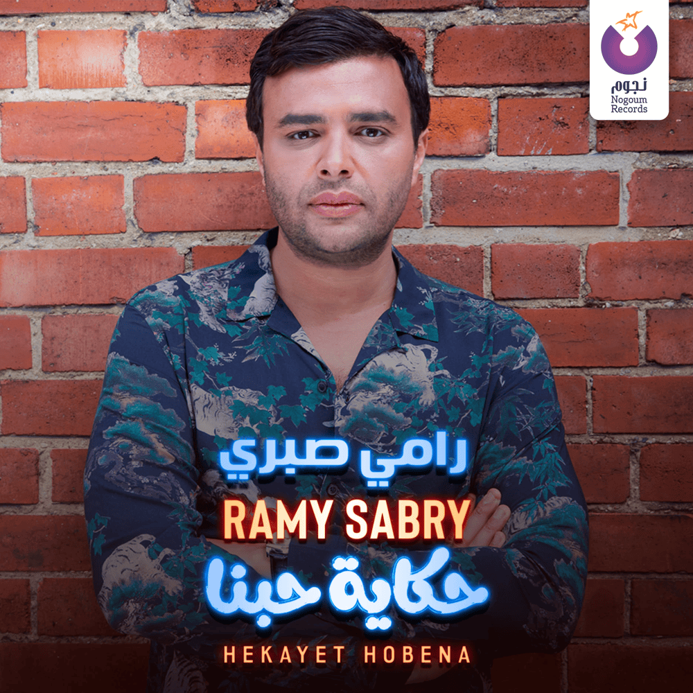 Album cover art for "Hekayet Hobena - حكاية حبنا" by Ramy Sabry - رامي صبري