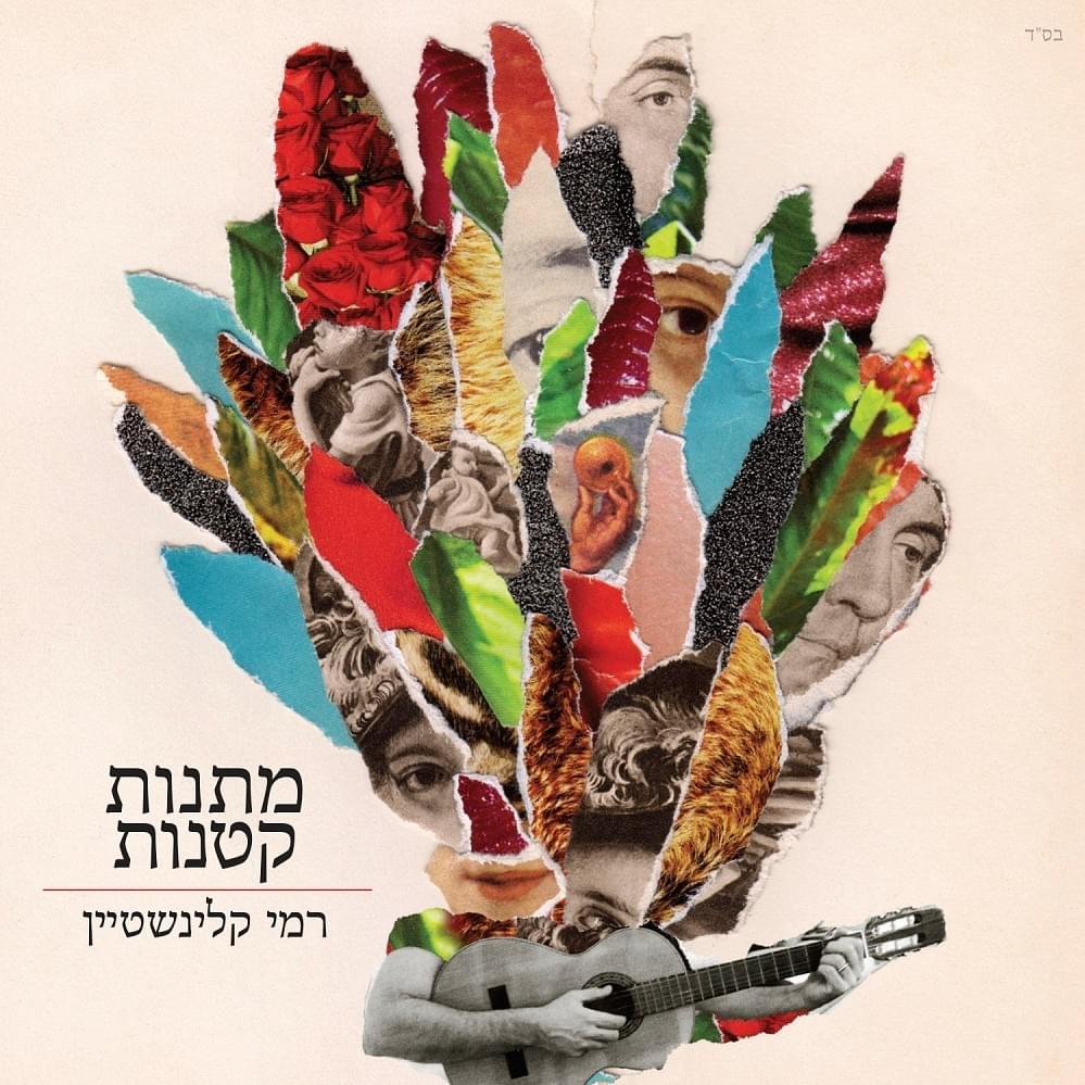 Cover image for Matanot Ktanot - מתנות קטנות