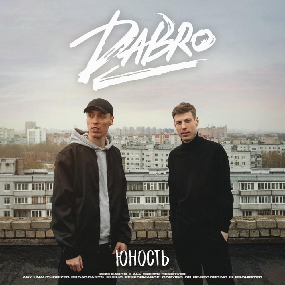 Юность (Youth) by Dabro