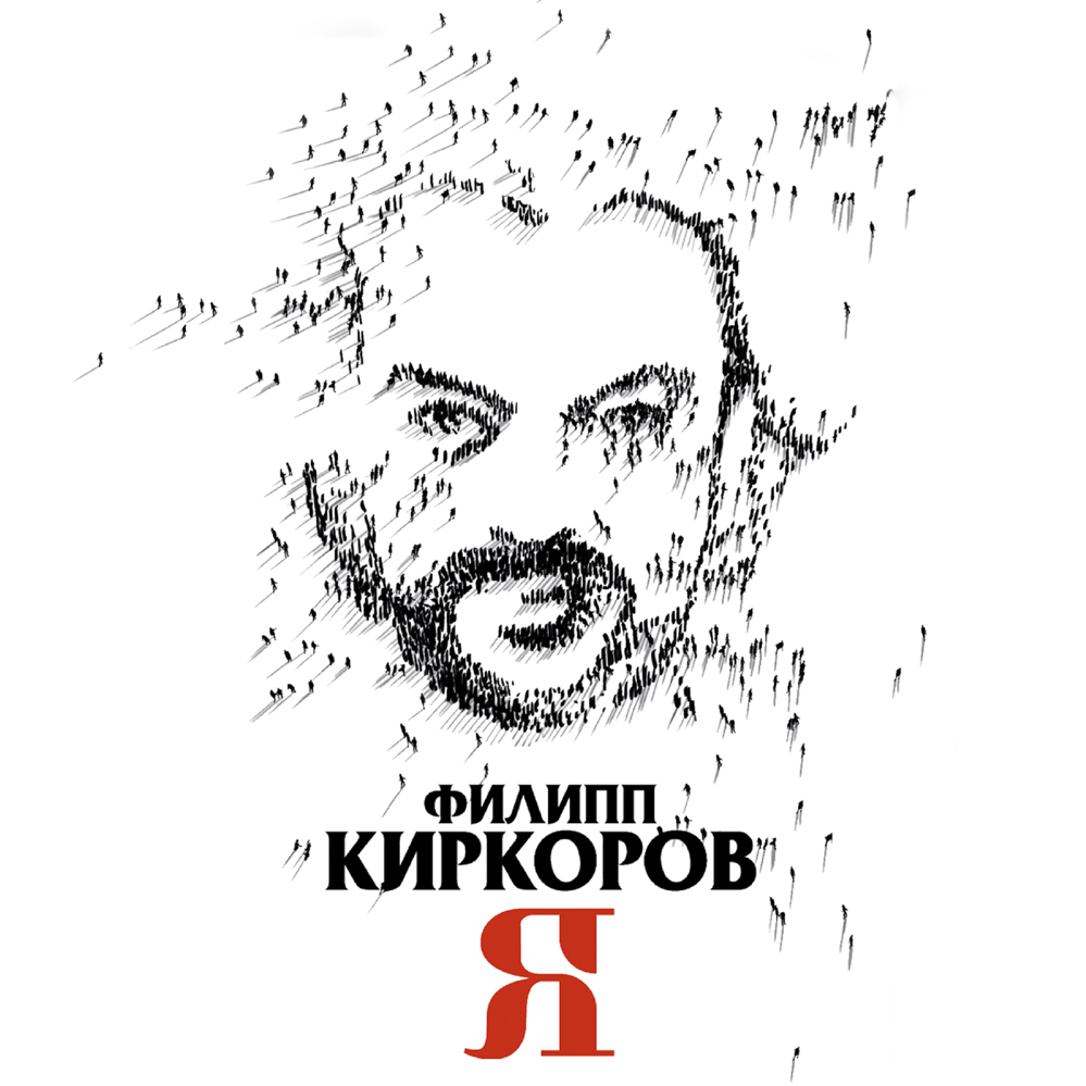 Album cover art for "О Любви (About Love)" by Филипп Киркоров (Philipp Kirkorov)