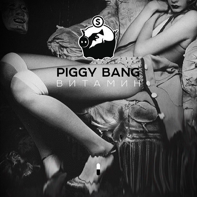 Album cover art for "Витамин (Vitamin)" by Piggy Bang & Den Hawk & YRBumer