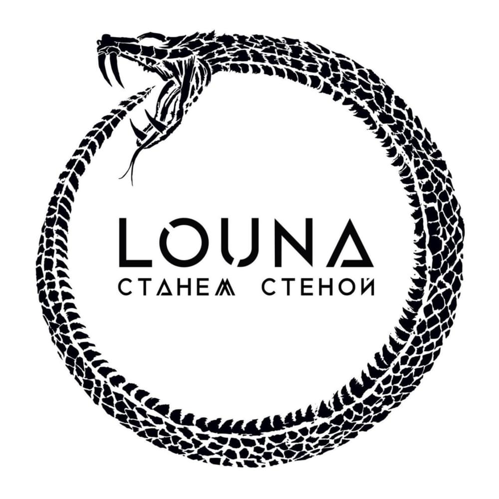 Album cover art for "Станем стеной (Let’s Become a Wall)" by Louna
