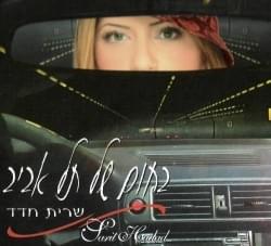 Album cover art for "Bachom Shel Tel Aviv - בחום של תל אביב" by Sarit Hadad - שרית חדד