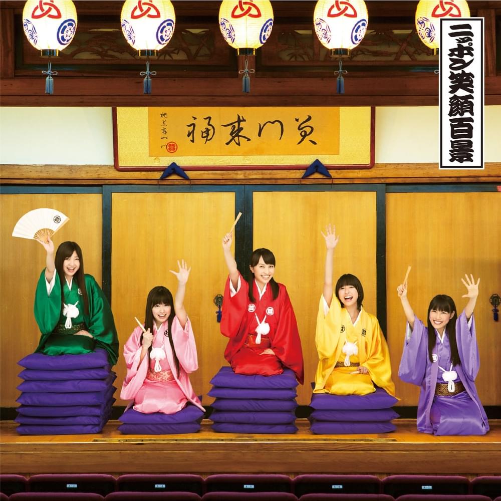 ニッポン笑顔百景 (Nippon Egao Hyakkei) by ももいろクローバーZ (Momoiro Clover Z)