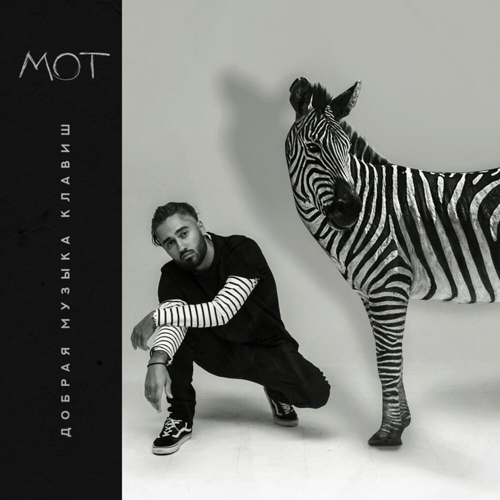 Когда исчезнет слово (When the Word Is Gone) by МОТ (MOT)
