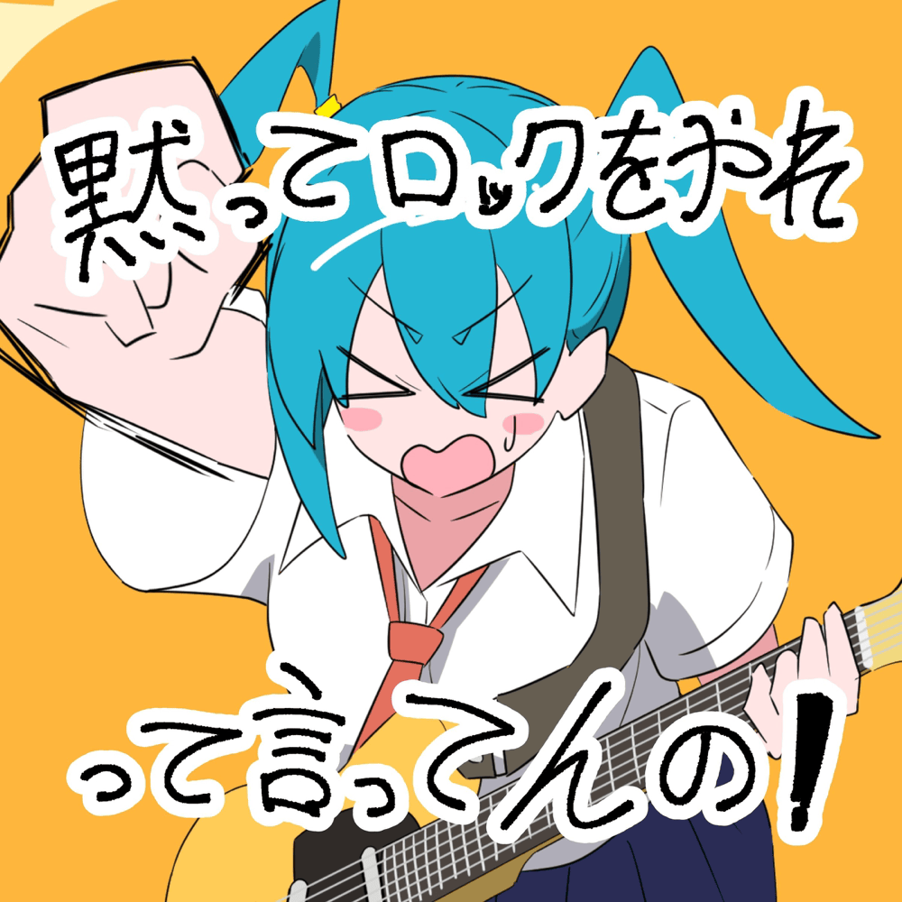 黙ってロックをやれって言ってんの！(DO THE ROCK!) (Instrumental) by 猫舘 こたつ (Nekotachi Kotatsu)